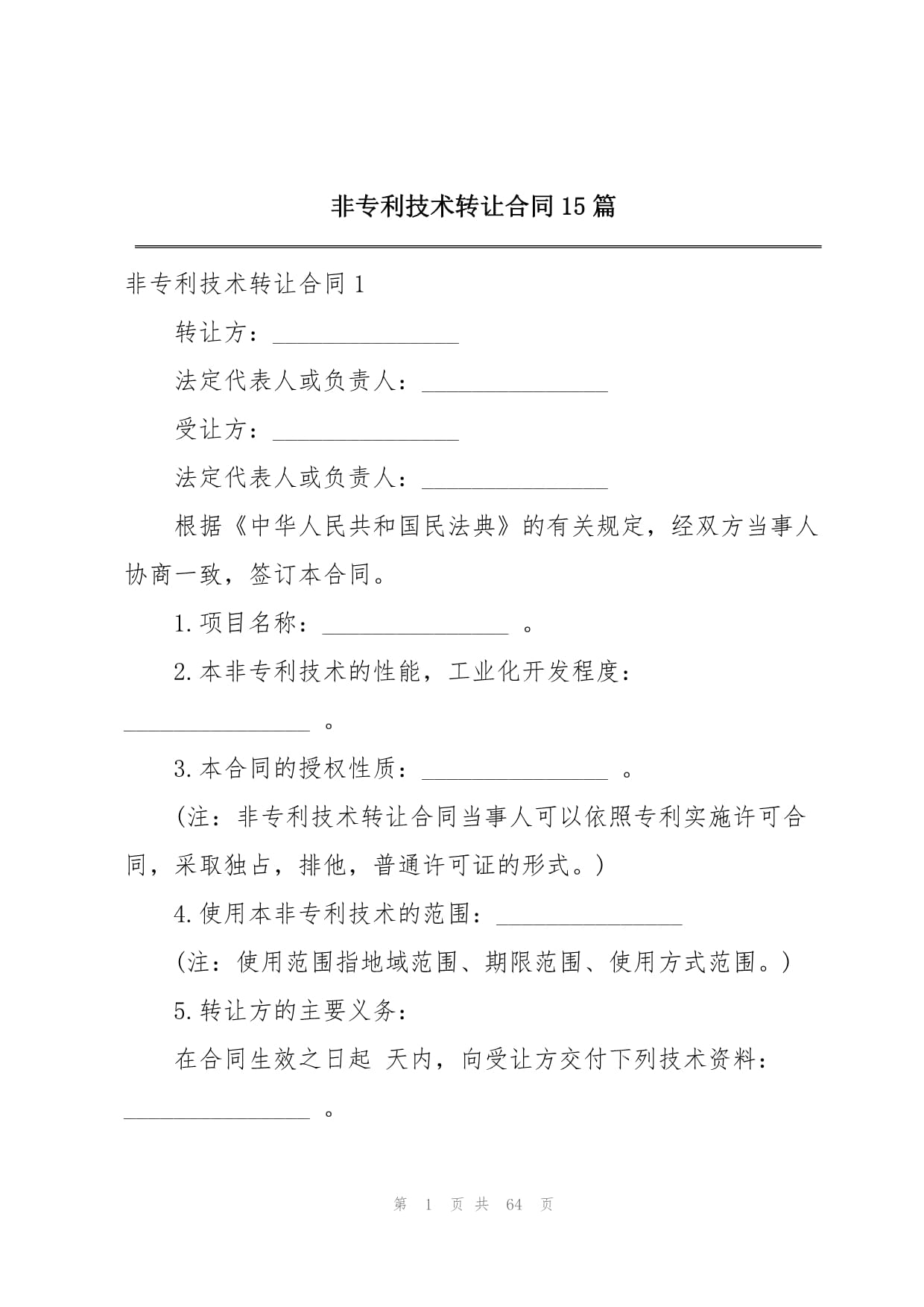 技術(shù)轉(zhuǎn)讓合同（非專(zhuān)利）
